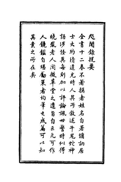 00998_咫闻录一_慵訥居士撰