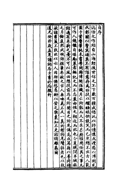 00998_咫闻录一_慵訥居士撰