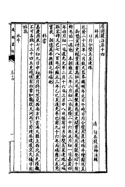 01022_履园丛话六_钱冰辑