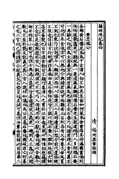 01027_归田琐记二_梁章鉅撰