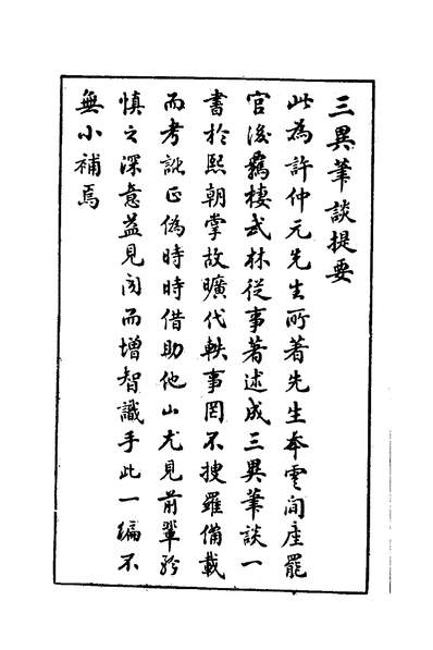 01100_三异笔谭_许仲元撰