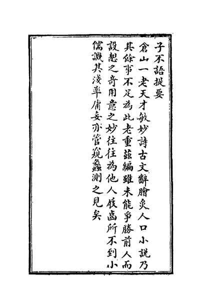 01110_子不语一_袁枚撰