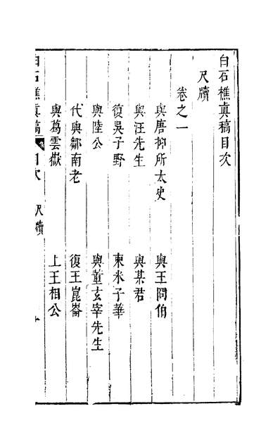01161_白石樵真稿一_陈继儒撰