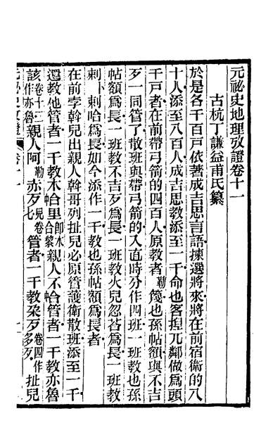 01197_元秘史地理攷证四_丁谦撰