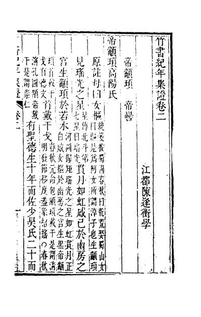 01313_竹书纪年集证二_陈逢衡撰