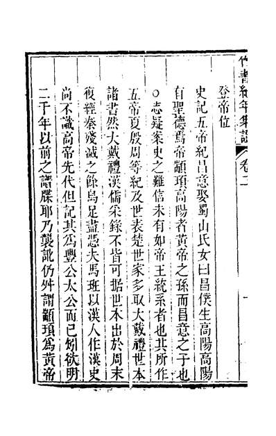 01313_竹书纪年集证二_陈逢衡撰