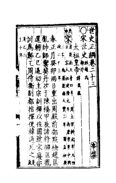 01353_世史正纲十四_丘濬著