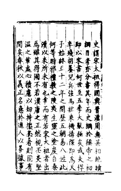 01353_世史正纲十四_丘濬著