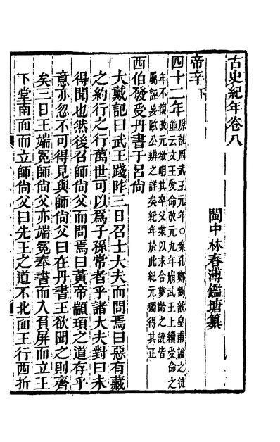 01365_古史纪年四_林春溥撰