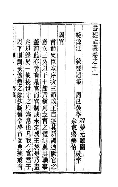 01390_书经銓义十二_汪紱撰