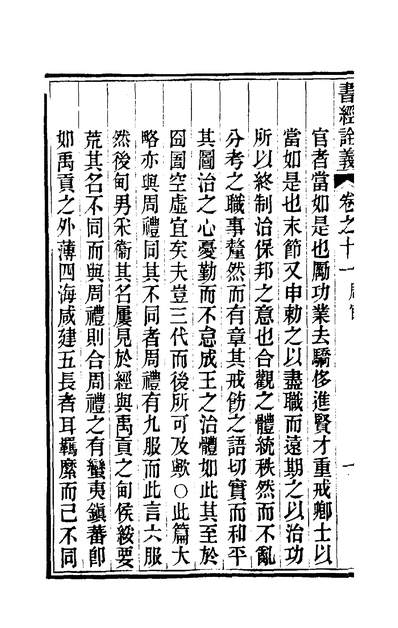 01390_书经銓义十二_汪紱撰