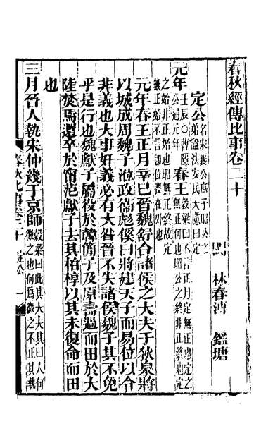 G201438_春秋经传比事十_林春溥撰.pdf G201438_春秋经传比事十_林春溥撰.pdf