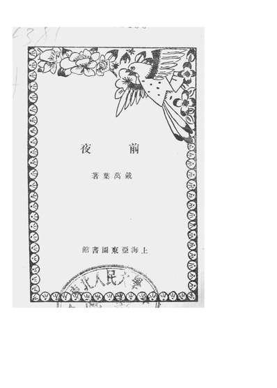 G201591_前夜_戴万叶亚东图书馆上海.pdf
