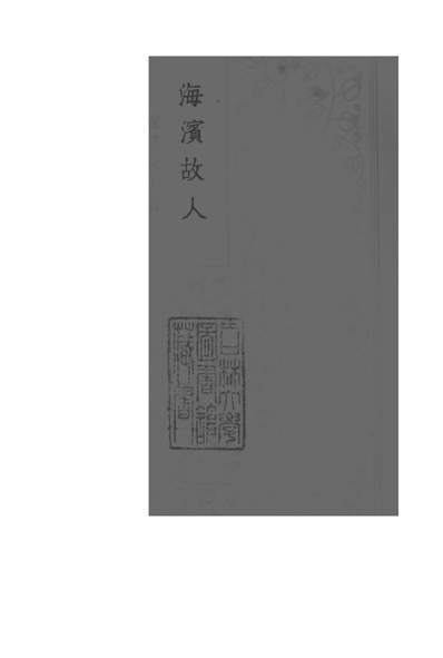 01694_海滨故人_卢隱商务印书馆上海