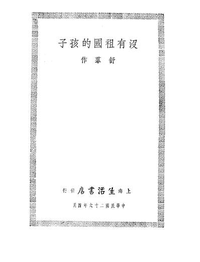 01741_没有祖国的孩子_舒群生活书店上海