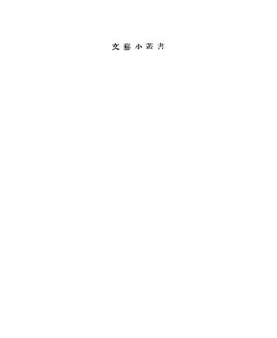 01752_山鬼_沈从文光华书局上海