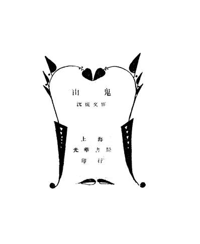 01752_山鬼_沈从文光华书局上海