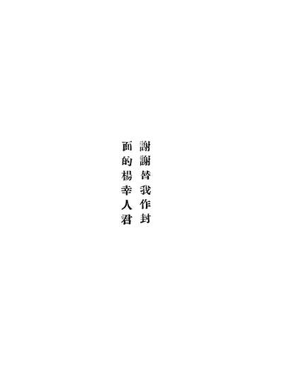 01849_孤坟_志行亚东图书馆上海