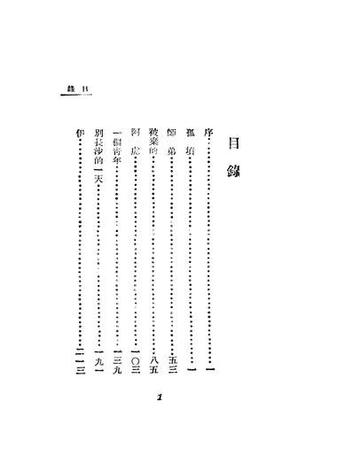 01849_孤坟_志行亚东图书馆上海