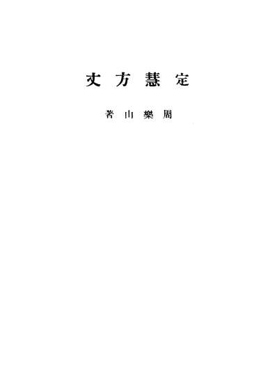 01850_定慧方丈_周乐山南京书店南京