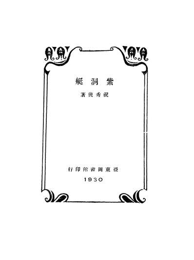 01857_紫洞艇_祝秀侠亚东图书馆上海