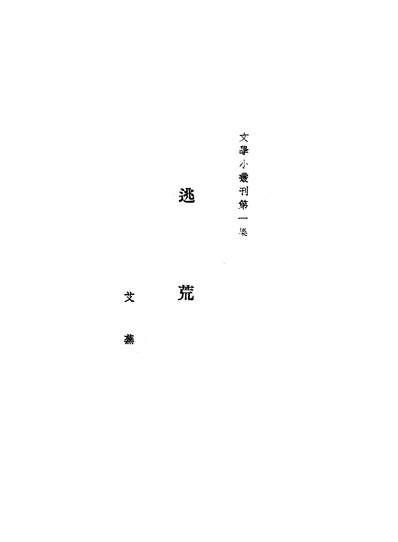G201858_逃荒_艾芜文化生活出版社桂林.pdf
