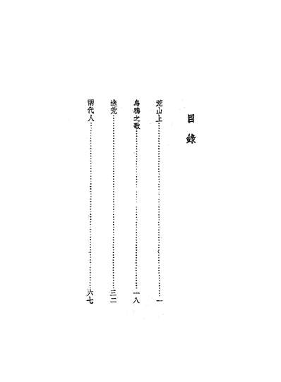 G201858_逃荒_艾芜文化生活出版社桂林.pdf