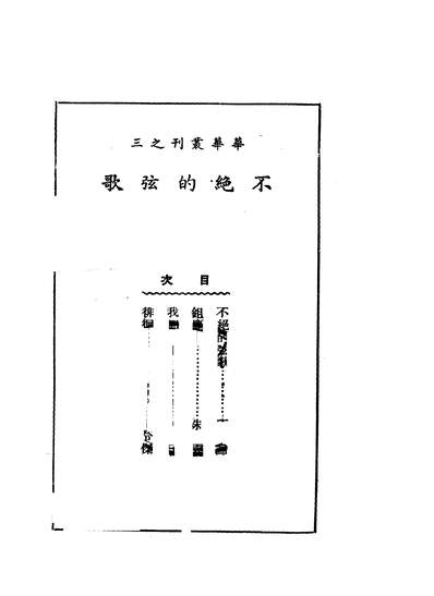 01885_不绝的絃歌_丁諦华华丛刊社上海