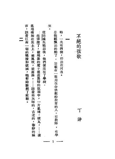 01885_不绝的絃歌_丁諦华华丛刊社上海