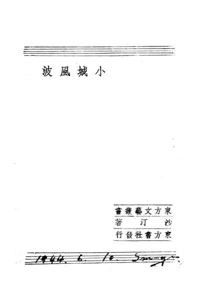 01980_小城风波_沙汀东方书社