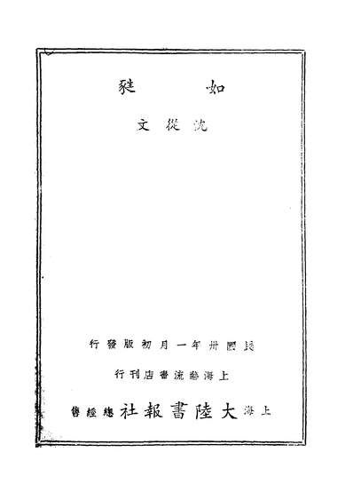 01984_如蕤_沈从文艺流书店上海