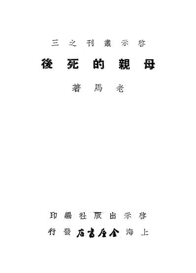 02085_母亲的死后_老马金屋书店上海