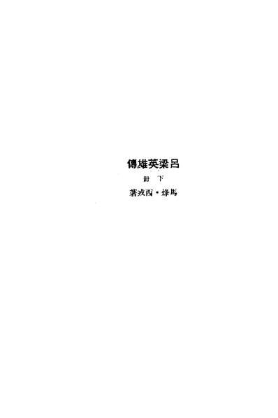 02110_吕梁英雄传下_马烽西戎新华书店