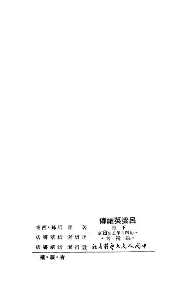 02110_吕梁英雄传下_马烽西戎新华书店