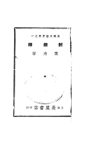 02152_封锁线_叶舟长风书店上海