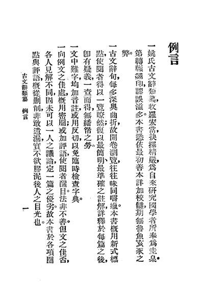 02245_標点註解古文辞类纂卷01-10_樊筱迟新文化书社