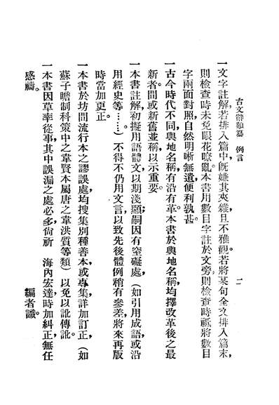 02245_標点註解古文辞类纂卷01-10_樊筱迟新文化书社