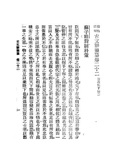02247_標点註解古文辞类纂三_姚鼎新文化书社上海