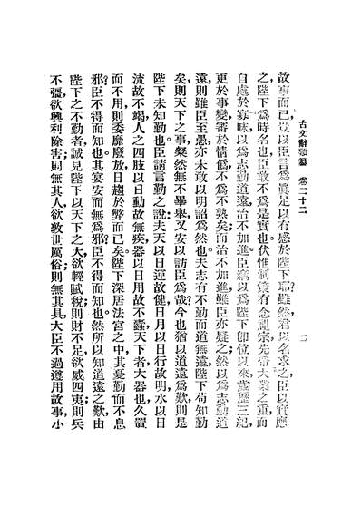 02247_標点註解古文辞类纂三_姚鼎新文化书社上海