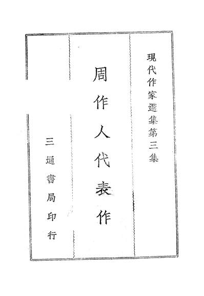 02353_现代作家选集_三通工局编辑部三通书局