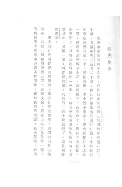 G202359_谈虎集_周作人.pdf