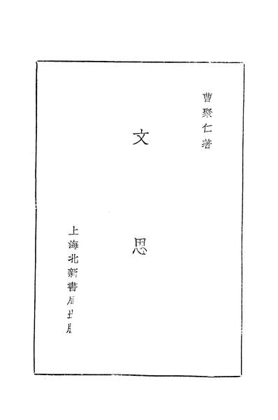 02365_文思_曹聚仁北新书局上海