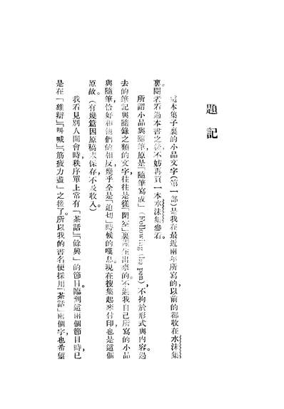 02433_茶话集_谢六逸新中国书局上海