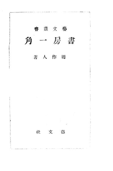 G202562_书房一角_周作人新民印书馆北京.pdf G202562_书房一角_周作人新民印书馆北京.pdf