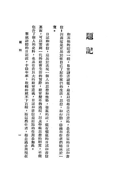 02629_模范日记文选_戴叔清光明书局上海