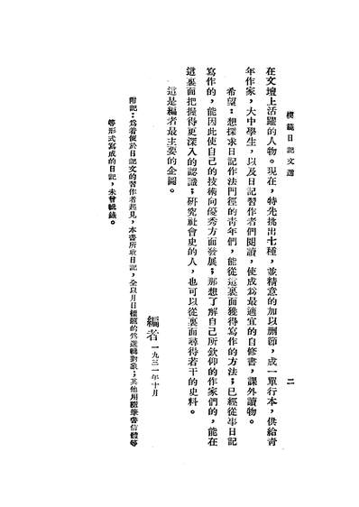 02629_模范日记文选_戴叔清光明书局上海