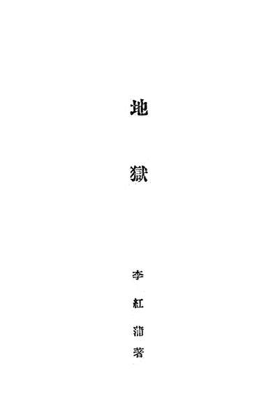 02668_地狱_李红蒲华裔出版社北京