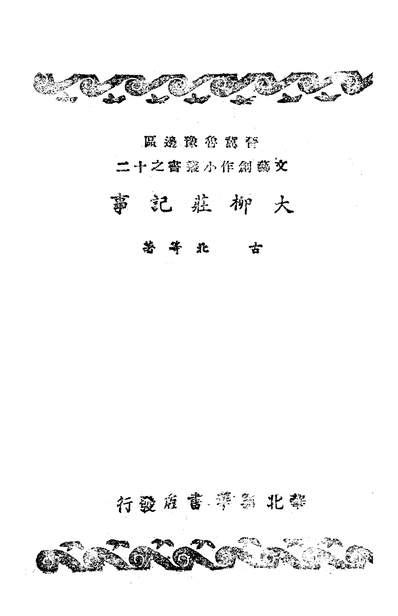 02727_大柳壮记事_古北等i华北新华书店