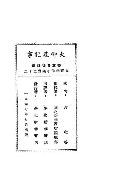 02727_大柳壮记事_古北等i华北新华书店
