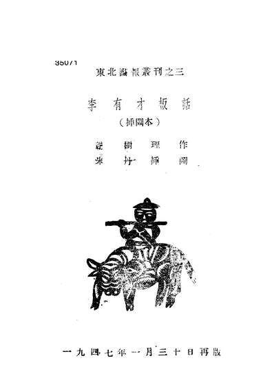 02736_李有才板话_赵树理东北书报社